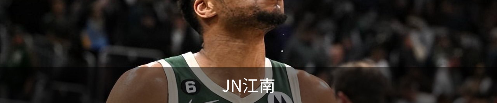 JN江南